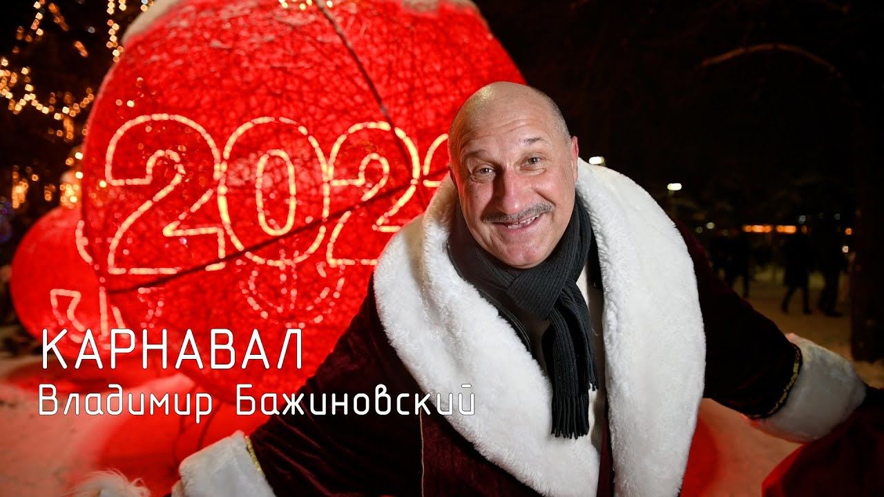 Бажиновський Володимир Олексійович